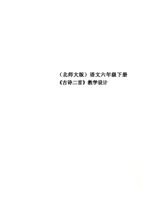 (北师大版)语文六年级下册《古诗二首》教学设计