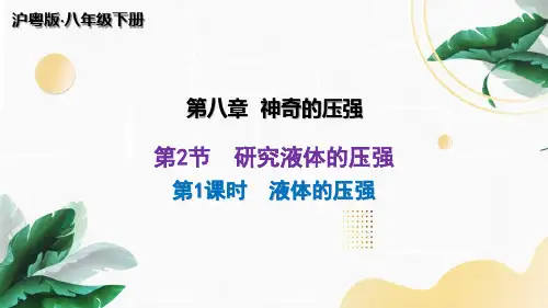 沪粤版物理八年级下册8.2.1 液体的压强课件
