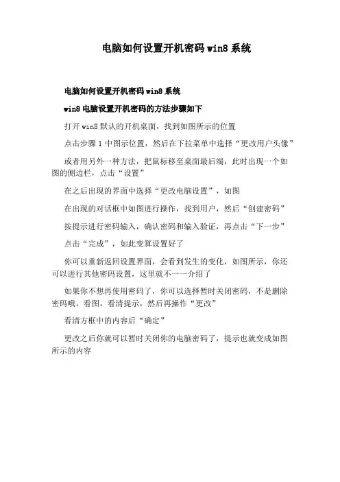 电脑如何设置开机密码win8系统
