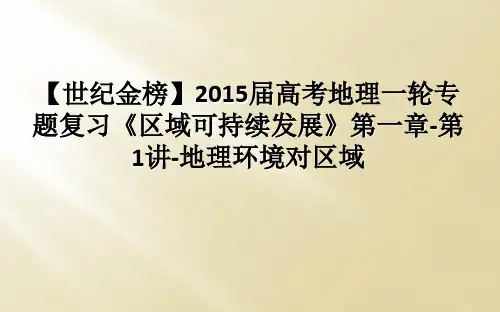 【世纪金榜】2015届高考地理一轮专题复习《区域可持续发展》第一章-第1讲-地理环境对区域