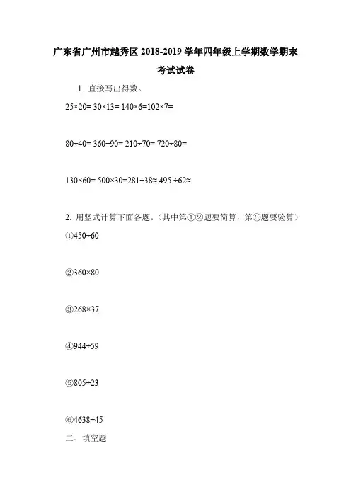 广东省广州市越秀区2018-2019学年四年级上学期数学期末考试试卷.doc