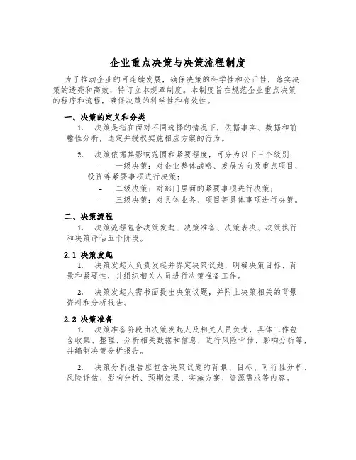 企业重大决策与决策流程制度