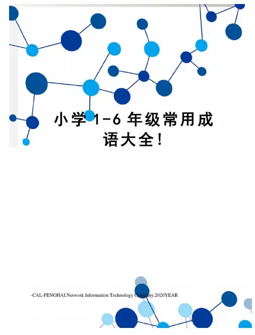 小学1-6年级常用成语大全!