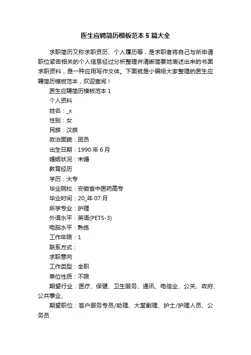 医生应聘简历模板范本5篇大全