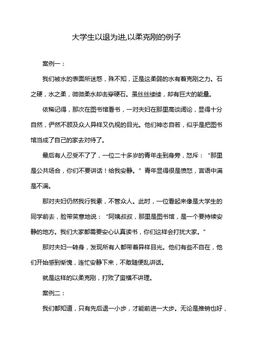 大学生以退为进,以柔克刚的例子