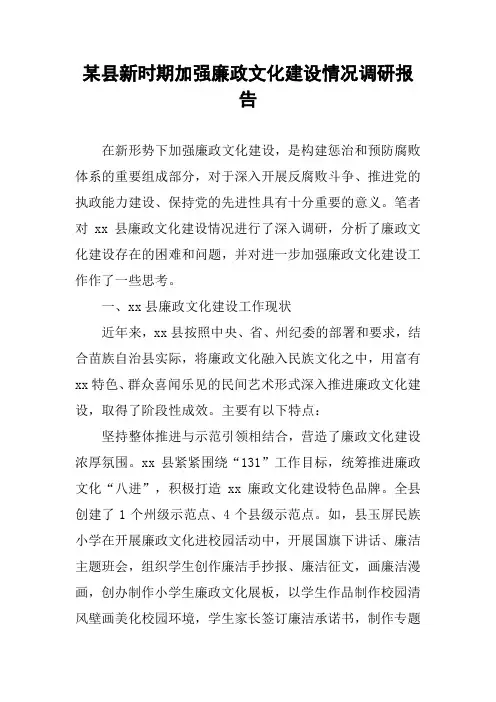 某县新时期加强廉政文化建设情况调研报告