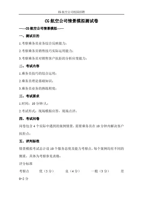 CG航空公司情景模拟测试卷
