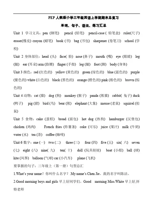 人教PEP版小学英语三年级上册期末总复习(含单词-句子-语法及专题练习)
