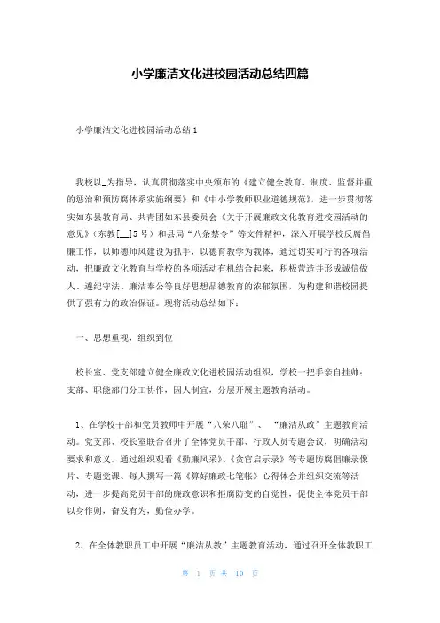 小学廉洁文化进校园活动总结四篇