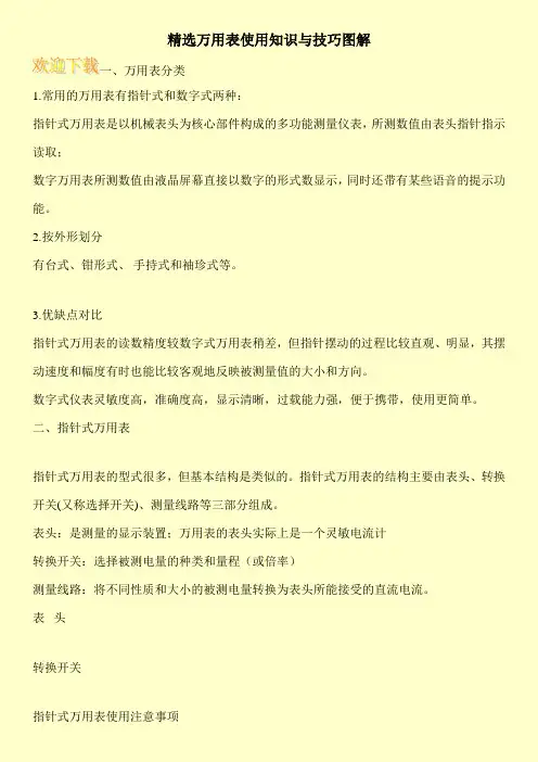 精选万用表使用知识与技巧图解