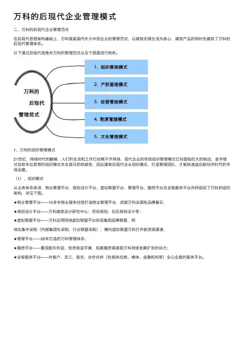 万科的后现代企业管理模式