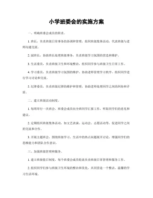 小学班委会的实施方案