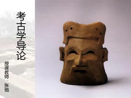 北大考古学课程第一课-PPT精选文档