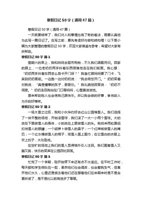 寒假日记50字（通用47篇）