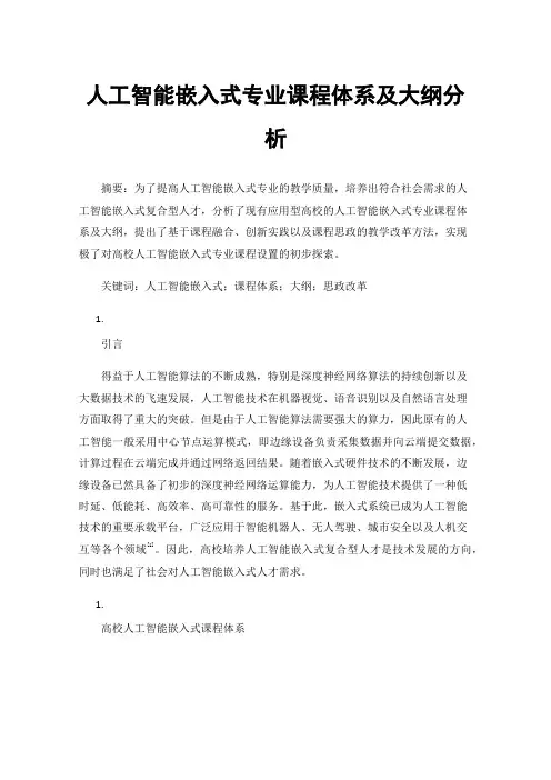 人工智能嵌入式专业课程体系及大纲分析