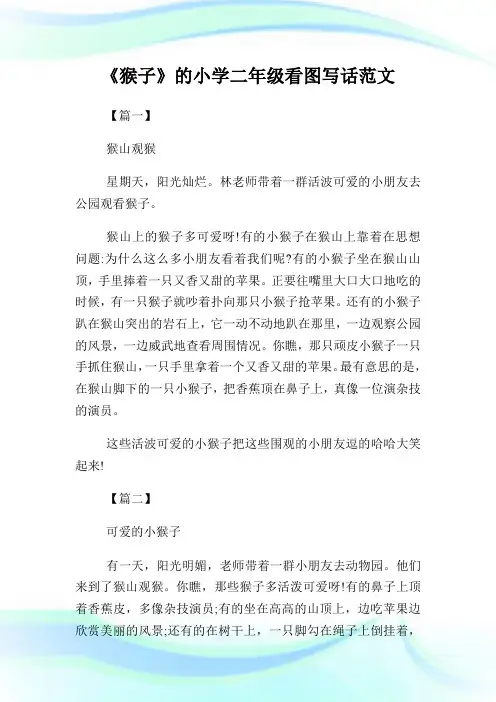 《猴子》的小学二年级看图写话例文.doc