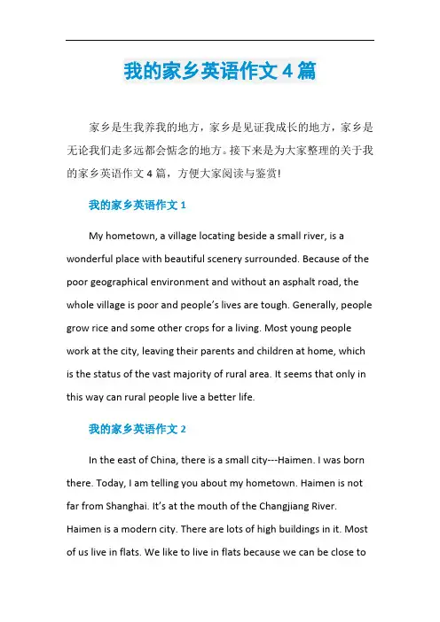 我的家乡英语作文4篇