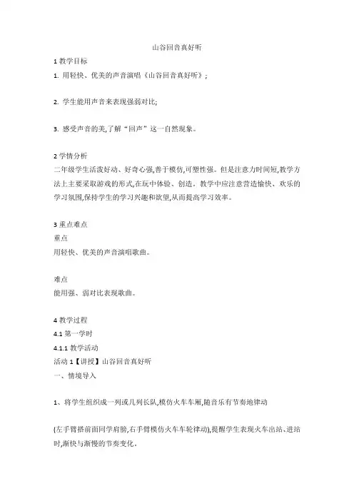 山谷回音真好听(教案)音乐二年级下册人教版