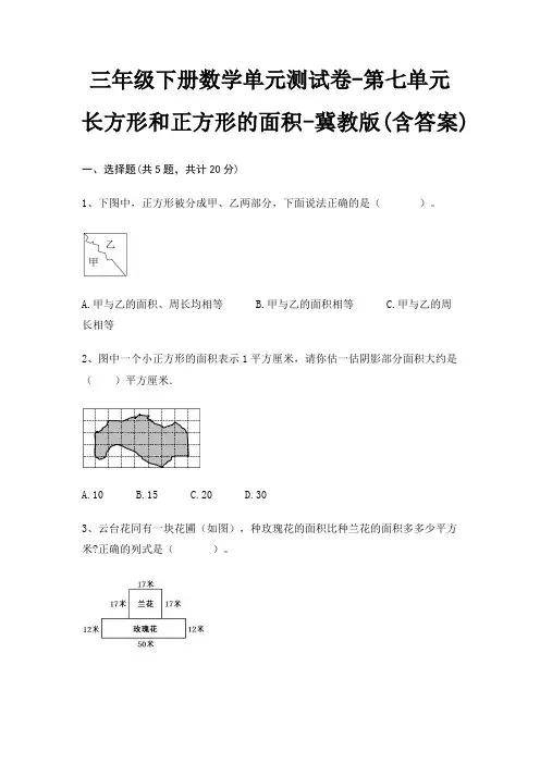 冀教版三年级下册数学单元测试卷第七单元 长方形和正方形的面积(含答案)