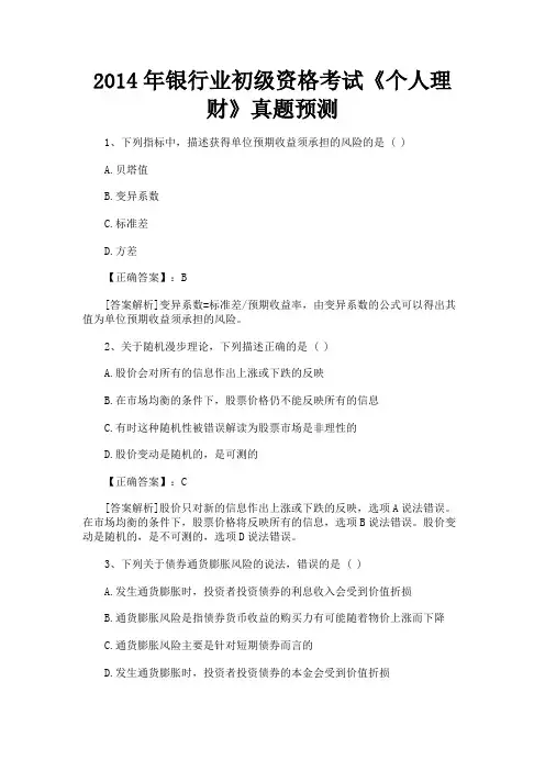 最新 2014年银行业初级资格考试《个人理财》真题预测-