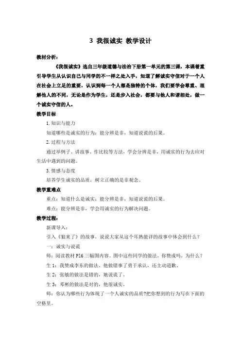 【人教部编版】三年级道德与法治下册《我很诚实》优质课  教学设计