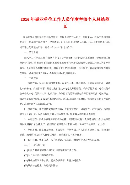 2016年事业单位工作人员年度考核个人总结范文