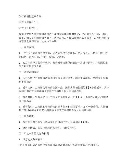 旅行社销售返利合同