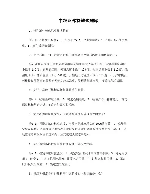 中级职称答辩试题库(交通)