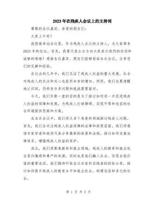 2023年在残疾人会议上的主持词