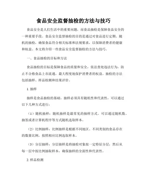 食品安全监督抽检的方法与技巧