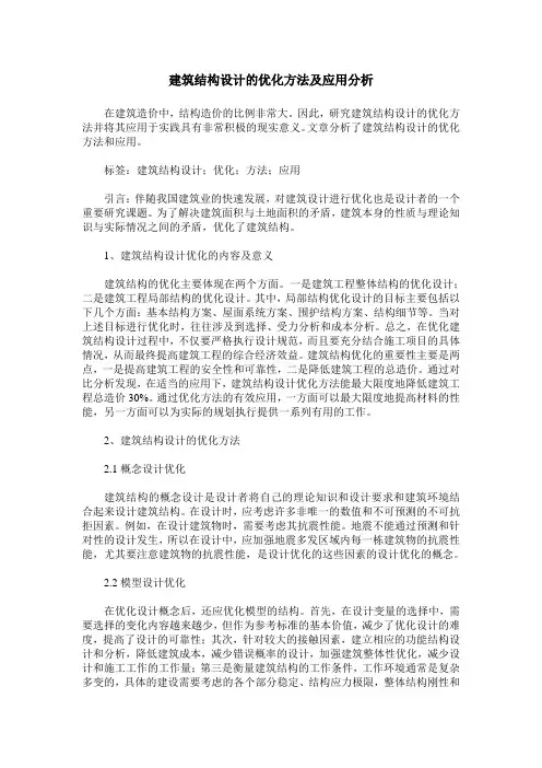 建筑结构设计的优化方法及应用分析 (2)