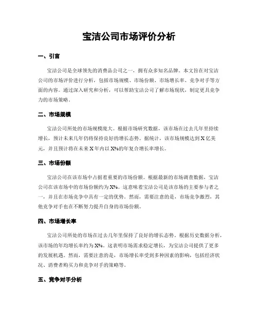 宝洁公司市场评价分析