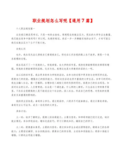 职业规划怎么写呢【通用7篇】