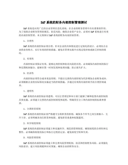 SAP系统的财务内部控制管理探讨