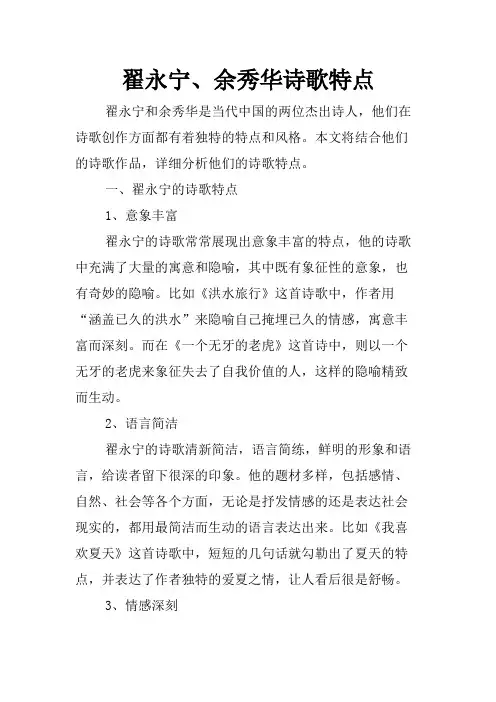 翟永宁、余秀华诗歌特点