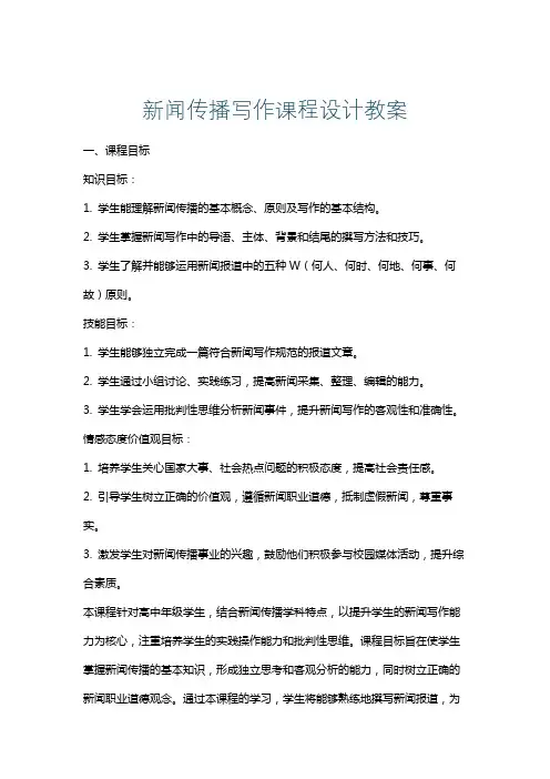 新闻传播写作课程设计教案