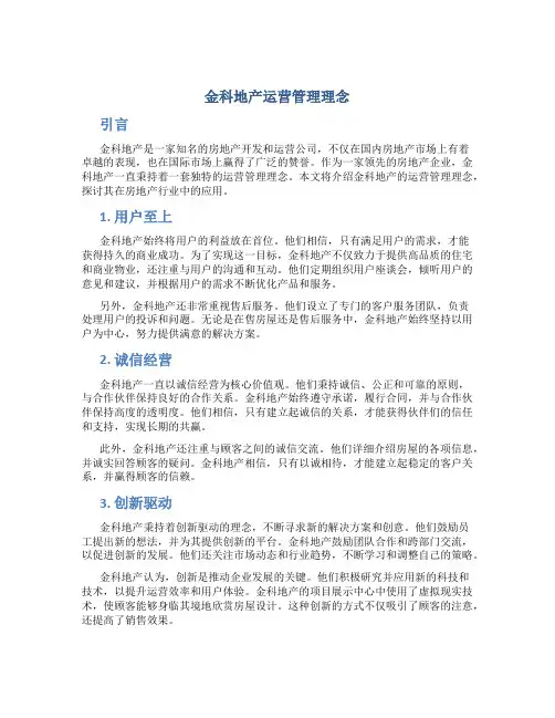 金科地产运营管理理念
