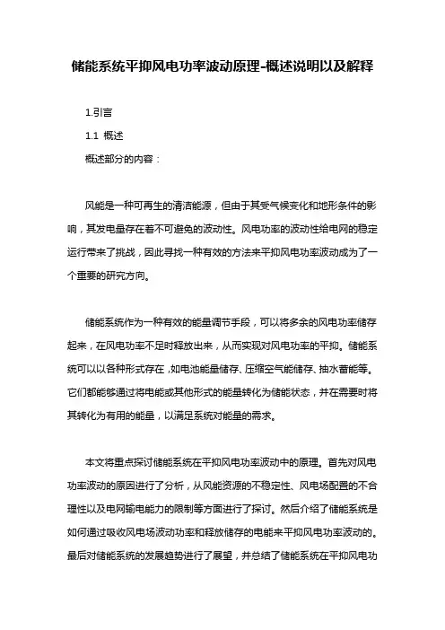 储能系统平抑风电功率波动原理-概述说明以及解释