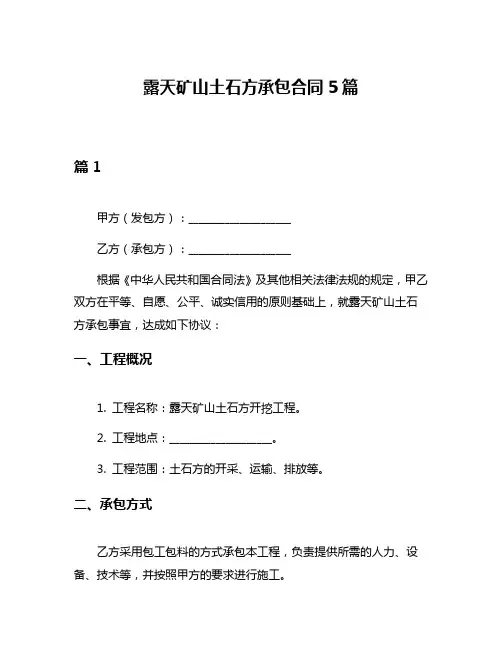 露天矿山土石方承包合同5篇
