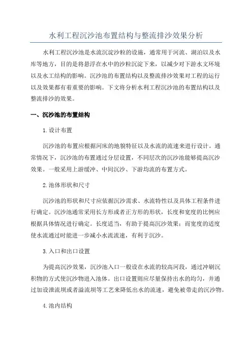 水利工程沉沙池布置结构与整流排沙效果分析