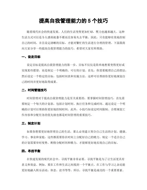 提高自我管理能力的5个技巧