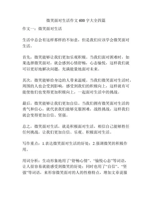 微笑面对生活作文600字大全四篇
