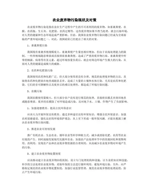 农业废弃物污染现状及对策