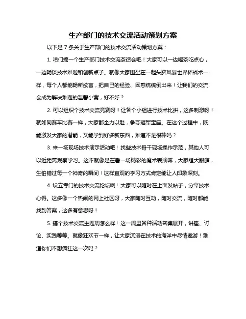 生产部门的技术交流活动策划方案