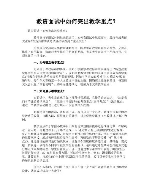 教资面试中如何突出教学重点？