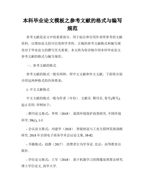 本科毕业论文模板之参考文献的格式与编写规范
