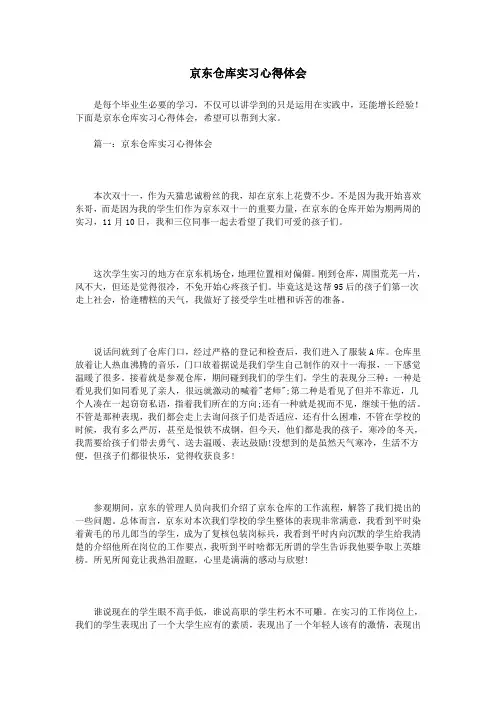 京东仓库实习心得体会