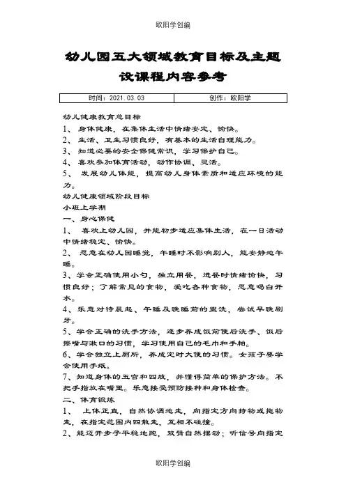 幼儿园五大领域教育目标及主题设课程内容参考之欧阳学创编