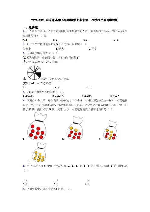 2020-2021南京市小学五年级数学上期末第一次模拟试卷(附答案)