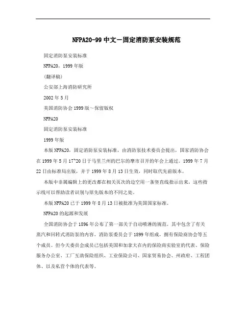 NFPA20-99中文-固定消防泵安装规范